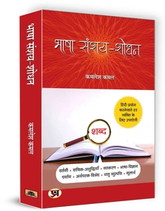 भाषा संशय शोधन