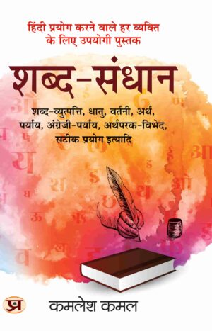 Shabda-Sandhaan शब्द-संधान