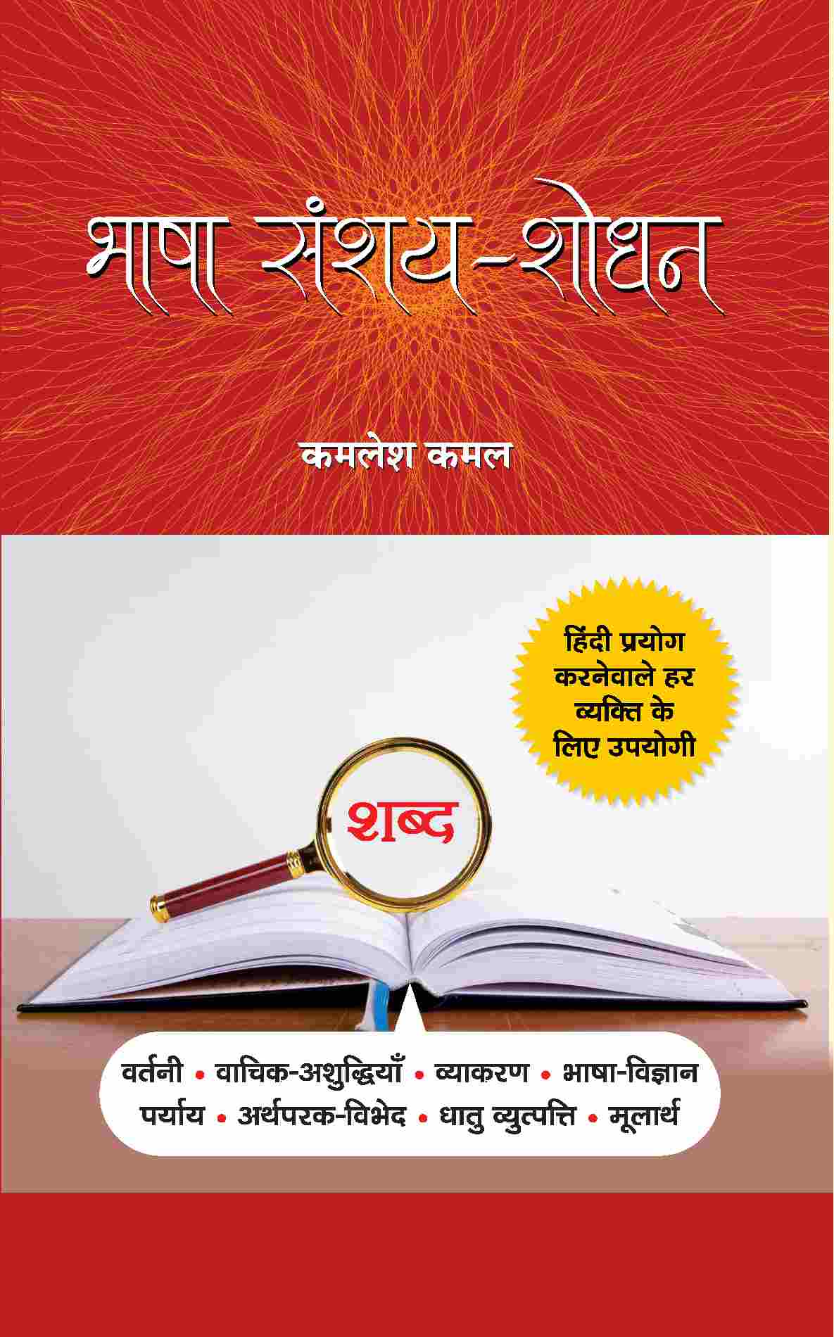 Bhasha Sanshay Shodhan